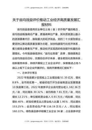 关于亩均效益评价推动工业经济高质量发展汇报材料