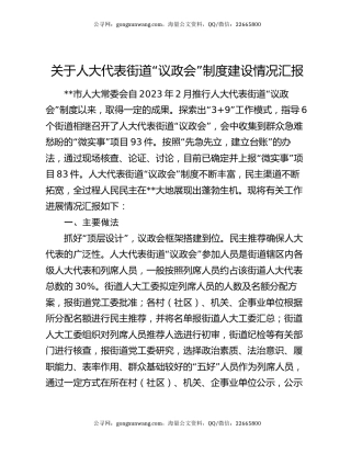 关于人大代表街道“议政会”制度建设情况汇报