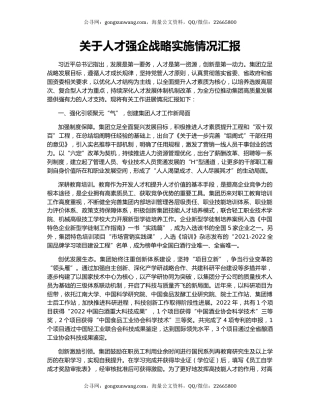 关于人才强企战略实施情况汇报