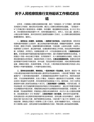 关于人民检察院推行支持起诉工作模式的总结