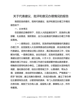 关于代表建议、批评和意见办理情况的报告