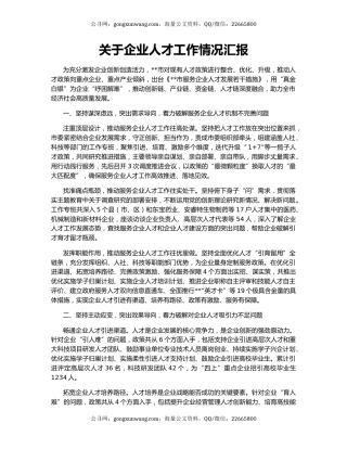 关于企业人才工作情况汇报