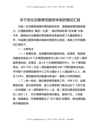 关于优化完善便民服务体系的情况汇报