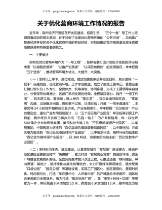 关于优化营商环境工作情况的报告