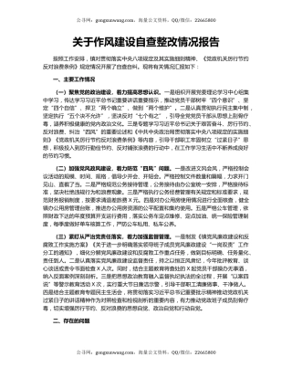 关于作风建设自查整改情况报告