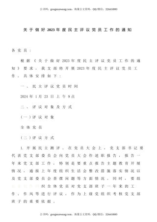 关于做好2023年民主评议党员工作的通知