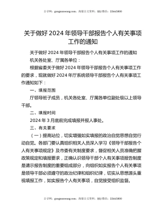 关于做好2024年领导干部报告个人有关事项工作的通知