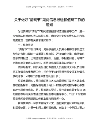 关于做好“清明节”期间信息报送和值班工作的通知