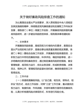 关于做好廉政风险排查工作的通知