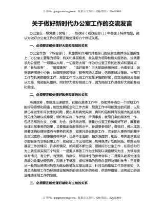 关于做好新时代办公室工作的交流发言