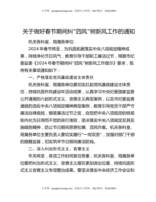 关于做好春节期间纠“四风”树新风工作的通知