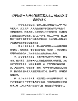 关于做好电力行业低温雨雪冰冻灾害防范各项措施的通知