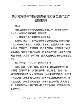 关于做好端午节期间应急管理和安全生产工作部署提纲