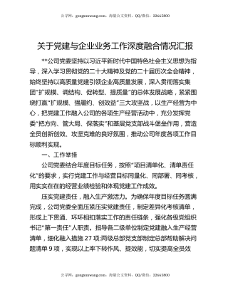 关于党建与企业业务工作深度融合情况汇报