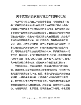 关于党建引领农业托管工作的情况汇报