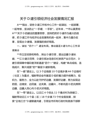 关于党建引领经济社会发展情况汇报