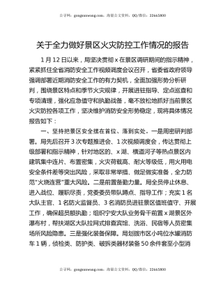 关于全力做好景区火灾防控工作情况的报告