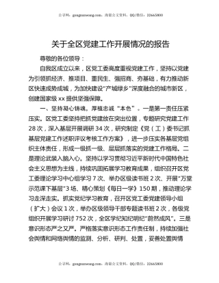关于全区党建工作开展情况的报告