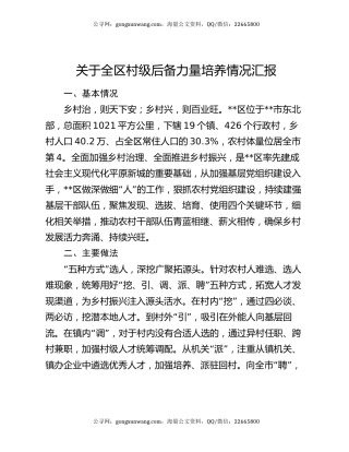 关于全区村级后备力量培养情况汇报