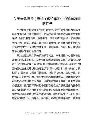 关于全县党委（党组）理论学习中心组学习情况汇报