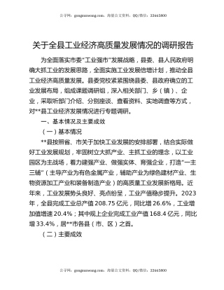 关于全县工业经济高质量发展情况的调研报告