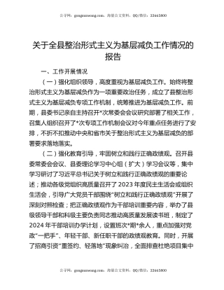 关于全县整治形式主义为基层减负工作情况的报告