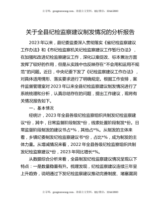 关于全县纪检监察建议制发情况的分析报告