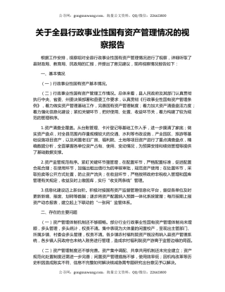 关于全县行政事业性国有资产管理情况的视察报告