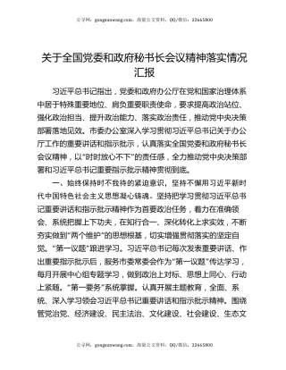 关于全国党委和政府秘书长会议精神落实情况汇报