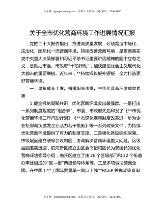 关于全市优化营商环境工作进展情况汇报