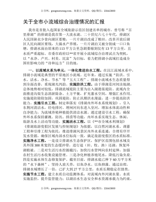 关于全市小流域综合治理情况的汇报