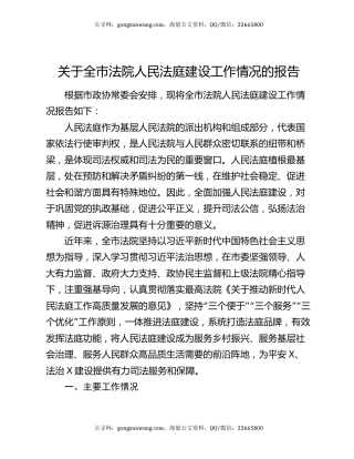 关于全市法院人民法庭建设工作情况的报告