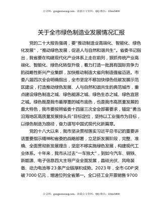 关于全市绿色制造业发展情况汇报