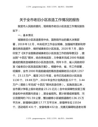 关于全市老旧小区改造工作情况的报告
