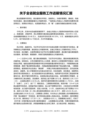 关于全省就业服务工作进展情况汇报