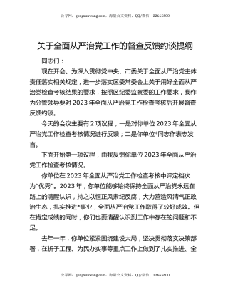 关于全面从严治党工作的督查反馈约谈提纲
