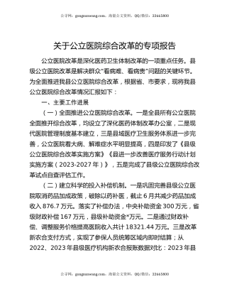 关于公立医院综合改革的专项报告