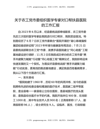关于农工党市委组织医学专家对口帮扶县医院的工作汇报