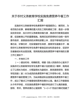 关于农村义务教育学校实施免费营养午餐工作汇报