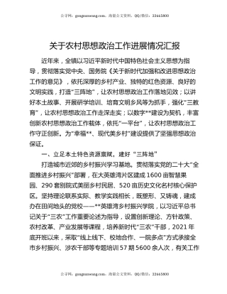 关于农村思想政治工作进展情况汇报