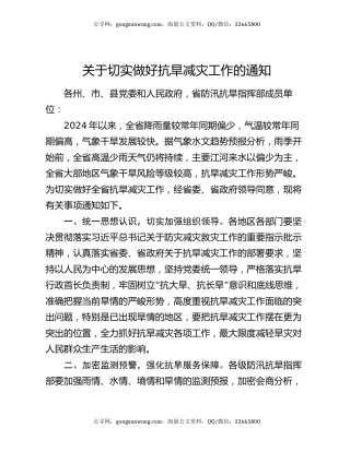 关于切实做好抗旱减灾工作的通知