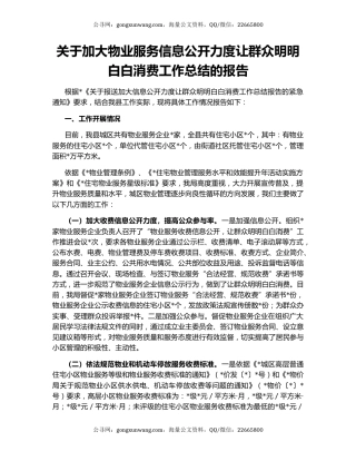 关于加大物业服务信息公开力度让群众明明白白消费工作总结的报告