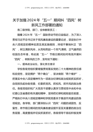 关于加强2024年“五一”期间纠“四风”树新风工作部署的通知