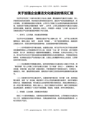 关于加强企业廉洁文化建设的情况汇报