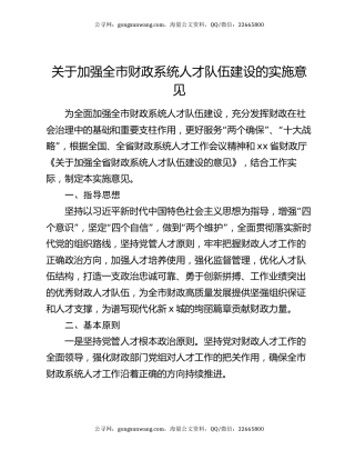 关于加强全市财政系统人才队伍建设的实施意见