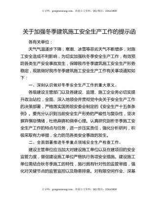 关于加强冬季建筑施工安全生产工作的提示函