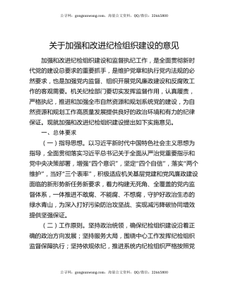 关于加强和改进纪检组织建设的意见