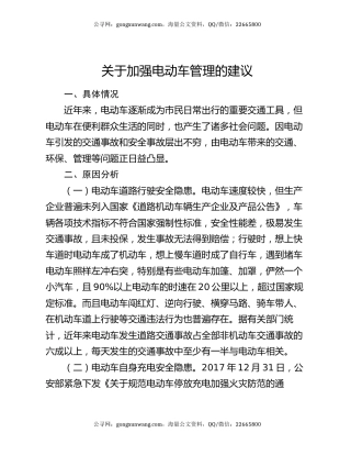 关于加强电动车管理的建议