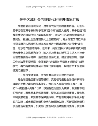 关于区域社会治理现代化推进情况汇报