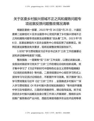 关于区委乡村振兴领域不正之风和腐败问题专项巡察反馈问题整改情况清单
